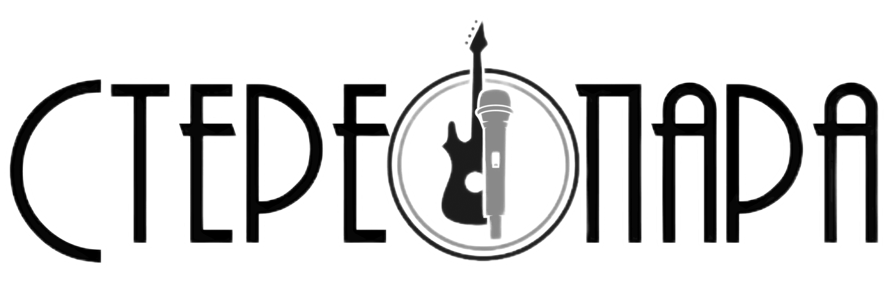 СтереоПара