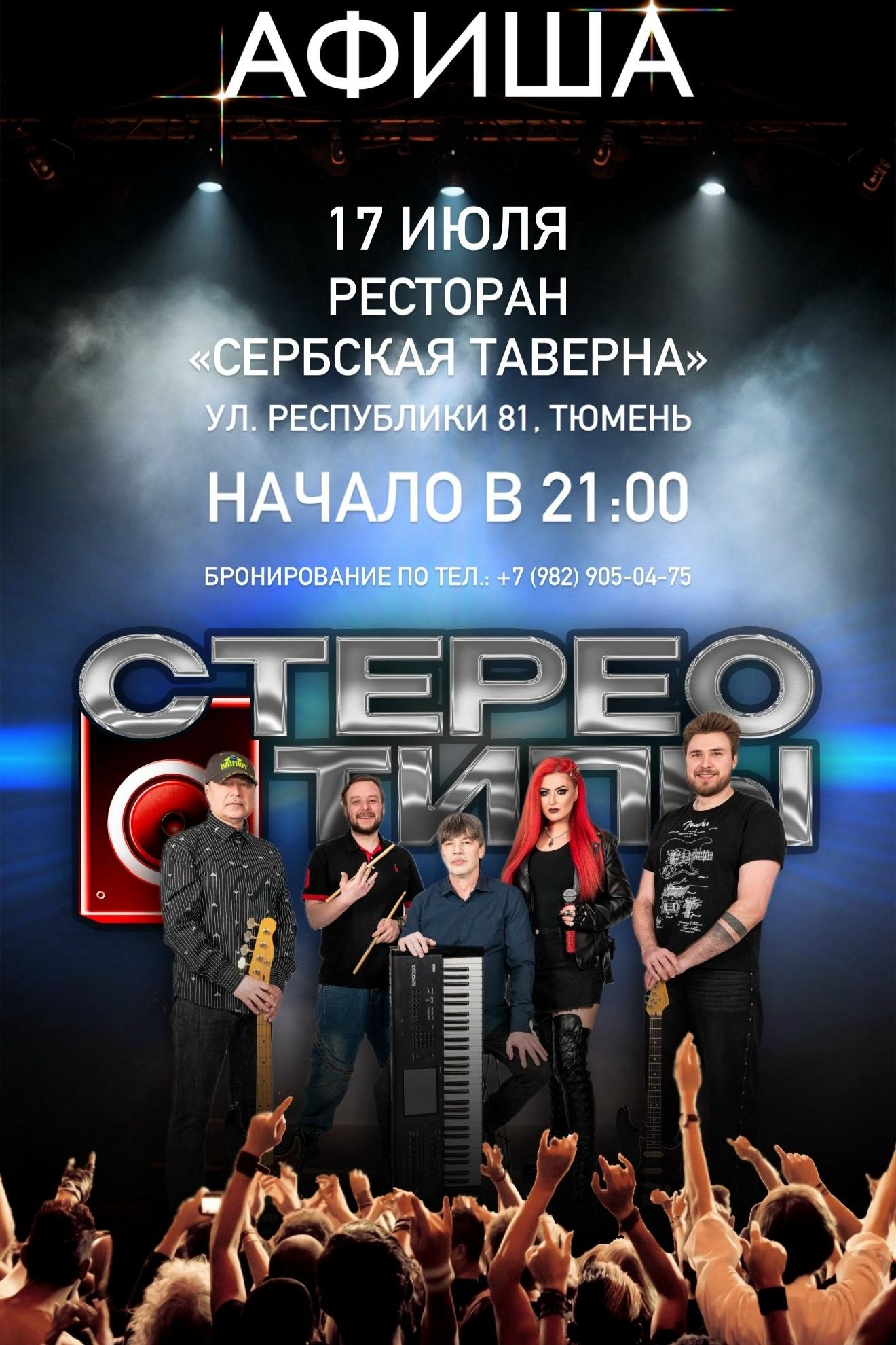 Музыкальный вечер в Сербской таверне!