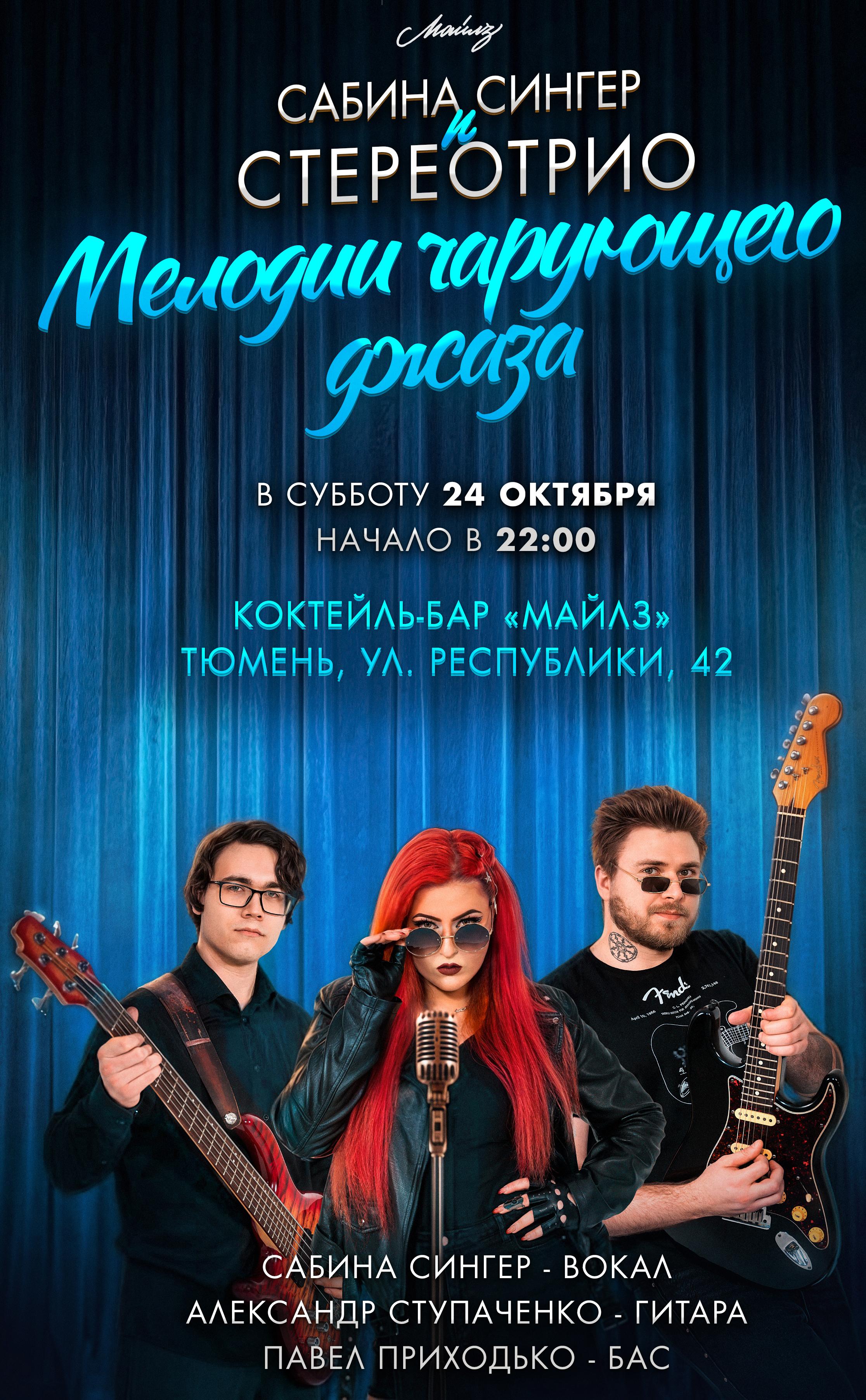 Мелодии чарующего джаза — Сабина Сингер и СтереоТрио