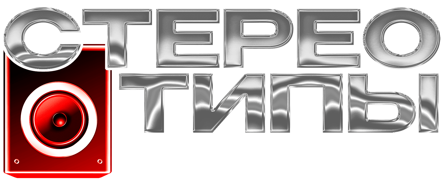 СТЕРЕОТИПЫ